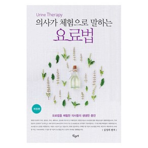 의사가 체험으로 말하는요료법:요로법을 체험한 의사들의 생생한 증언