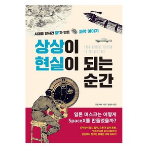 [행북]상상이 현실이 되는 순간 : 시대를 앞서간 SF가 만든 과학 이야기, 행북, 조엘 레비