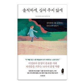 [지와인]솔직하게 상처 주지 않게 : 성숙하게 나를 표현하는 감정 능력 만들기