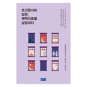 [청년의사]초고령사회 일본 재택의료를 실험하다, 청년의사, 시바하라 케이이치