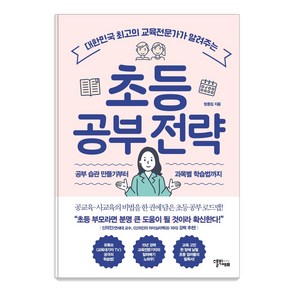 초등 공부 전략:대한민국 최고의 교육전문가가 알려주는, 스몰빅에듀