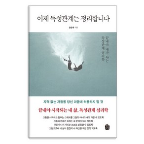 이제 독성관계는 정리합니다:끝내야 내가 사는 독성관계 심리학