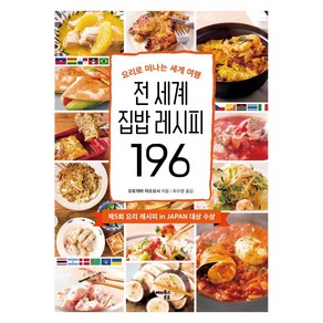 전 세계 집밥 레시피 196:요리로 떠나는 세계 여행, 해피북스투유, 토야마 나오요시