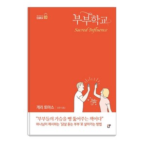 [도서출판CUP(씨유피)]부부학교 - 게리 토마스의 인생학교 3, 도서출판CUP(씨유피)