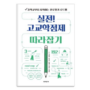 [테크빌교육(즐거운학교)]실전! 고교학점제 따라잡기 : 중학교부터 시작하는 진로찾기 로드맵, 곽상경, 테크빌교육(즐거운학교)