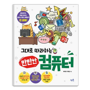 그대로 따라하는 만만한 컴퓨터, 혜지원