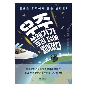 [유아이북스]우주쓰레기가 우리 집에 떨어졌다 : 앞으로는 우주에서 돈을 번다고?, 유아이북스, 안부연 박시수