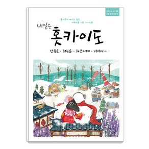 내일은 홋카이도 SEASON 1(2024~2025):삿포로 오타루 하코다테 비에이