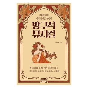 방구석 뮤지컬:전율의 기억 명작 뮤지컬 속 명언