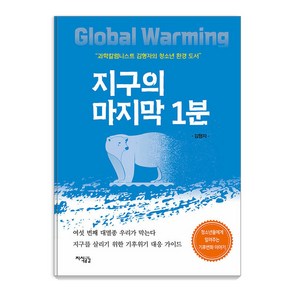 [지식공감]지구의 마지막 1분 : 과학칼럼리스트 김형자의 청소년 환경 도서, 지식공감, 김형자