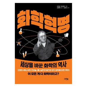 화학 혁명:세상을 바꾼 화학의 역사