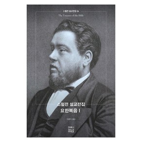 스펄전 설교전집. 24: 요한복음. 1, CH북스(크리스천다이제스트)