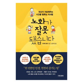 노화가 잘못됐습니다:의사가 가르쳐주는 시간을 멈추는 식사법