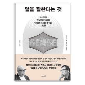 일을 잘한다는 것:자신만의 감각으로 일하며 탁월한 성과를 올리는 사람들, 리더스북, 야마구치 슈구스노키 겐