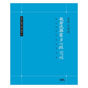 무비스님의 반야바라밀다심경 사경