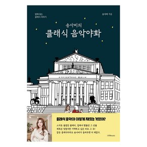 송사비의 클래식 음악야화:밤에 읽는 클래식 이야기