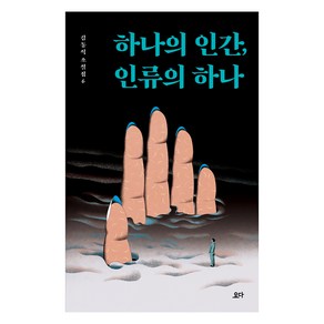 하나의 인간 인류의 하나: