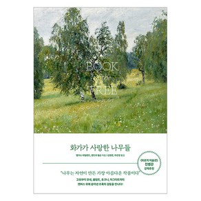 화가가 사랑한 나무들:명화 속 101가지 나무 이야기, 오후의서재, 앵거스 하일랜드 켄드라 윌슨