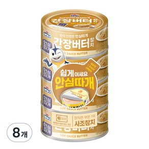 사조 간장버터 참치 안심따개