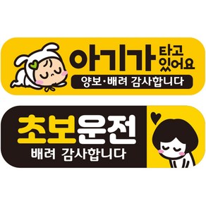 제제데코 차량용 칼라 고휘도 반사 자석스티커 아기 미디엄 EB026 + 초보 미디엄 EC033