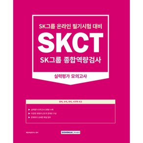 SKCT SK그룹 종합역량검사 : 실력평가 모의고사 5회 개정판