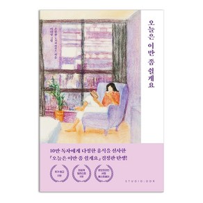 오늘은 이만 좀 쉴게요(10만 부 기념 스페셜 에디션)