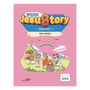 드림웨이브(JESUSTORY) 약속의 시작 1: 저학년:창세기 / 출애굽기, 꿈미(꿈이있는미래), 꿈미 편집부