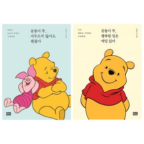 곰돌이 푸 행복한 일은 매일 있어 : 아직 행복을 기다리는 우리에게 + 곰돌이 푸 서두르지 않아도 괜찮아 : 언제나 오늘이 처음인 우리에게