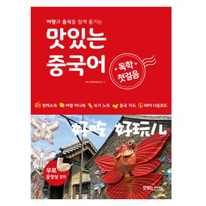 맛있는 중국어 독학 첫걸음:여행과 음식을 함께 즐기는