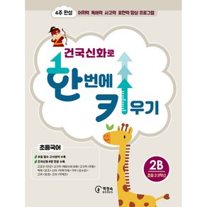 건국신화로 한 번에 키우기 2B(초등국어 2·3학년):4주 완성 어휘력·독해력·사고력·표현력 향상 프로그램, 책장속북스, 신효원