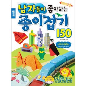 남자들이 좋아하는 종이접기 150