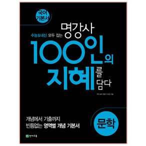 2024 100인의 지혜, 천재교육, 문학