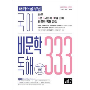 2022 해커스공무원 국어 비문학 독해 333 Vol.2:7급·9급 전 직렬·군무원|상세한 문제풀이·오답분석·비문학 이론 학습