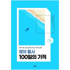 영어 필사 100일의 기적:하루 10분 작은 습관이 만드는 커다란 변화, 넥서스