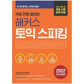 10일 만에 끝내는 해커스 토익스피킹 (토스), 해커스어학연구소