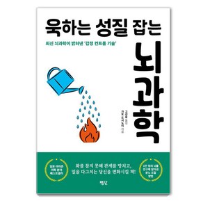 욱하는 성질 잡는 뇌과학:최신 뇌과학이 밝혀낸 감정 컨트롤 기술, 평단, 가토 도시노리