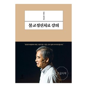 전현수 박사의 불교정신치료 강의(큰글자책)