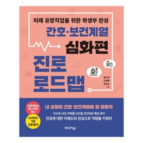 [미디어숲]간호 보건 계열 진로 로드맵 : 미래 유망직업을 위한 학생부 완성 심화편, 미디어숲, 배수정김채화정유희