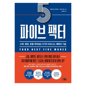 파이브 팩터:스펙 배경 운을 뛰어넘는 5가지 비즈니스 예측의 기술, 부키, 패트릭 벳-데이비드