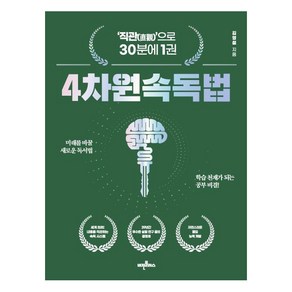 [비전플러스]4차원 속독법 (22판), 김영철, 비전플러스