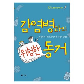 감염병과의 위험한 동거:과학자의 시선으로 바라본 21세기 감염병, 지성사, 김영호