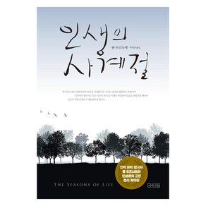 [아바서원]인생의 사계절 (큰글판) (양장), 아바서원