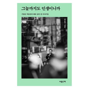 그늘까지도 인생이니까:기업인 박용만의 뼈와 살이 된 이야기들  박용만 산문, 마음산책, 박용만