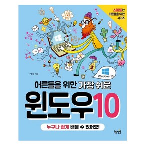 [혜지원]어른들을 위한 가장 쉬운 윈도우10 - 어른들을 위한 시리즈, 혜지원