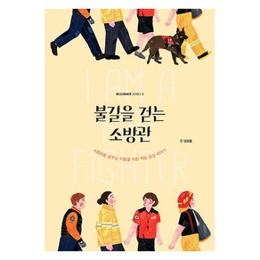 불길을 걷는 소방관:소방관을 꿈꾸는 이들을 위한 직업 공감 이야기, 김강윤, 크루