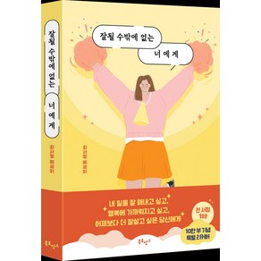 잘될 수밖에 없는 너에게 에세이, 최서영, 북로망스