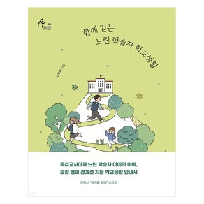 함께 걷는 느린 학습자 학교생활