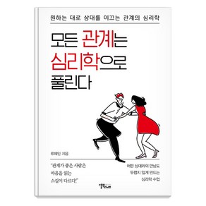 [스몰빅라이프]모든 관계는 심리학으로 풀린다 : 원하는 대로 상대를 이끄는 관계의 심리학