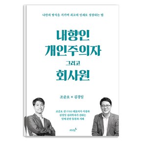 [저녁달]내향인 개인주의자 그리고 회사원 : 나만의 방식을 지키며 최고의 인재로 성장하는 법