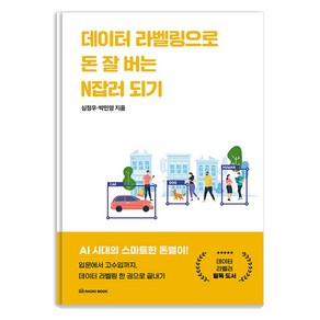 [라디오북]데이터 라벨링으로 돈 잘 버는 N잡러 되기 : 입문에서 고수입까지 데이터 라벨링 한 권으로 끝내기, 라디오북